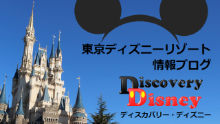 最新情報 Discovery Disney 最新情報 Discovery Disney