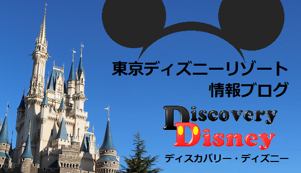 Discovery Disney ディスカバリー ディズニー